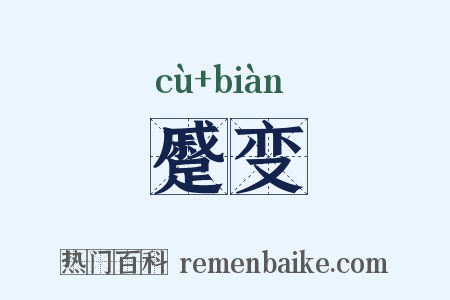 蹙变是什么意思的图片